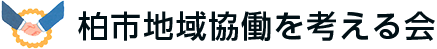 柏市地域協働を考える会